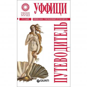 Gli Uffizi. La guida ufficiale. Ediz. russa