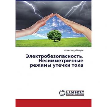 Elektrobezopasnost'. Nesimmetrichnye rezhimy utechki toka