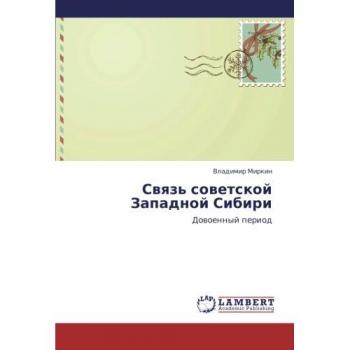 Svyaz' sovetskoy Zapadnoy Sibiri: Dovoennyy period: Dowoennyj period