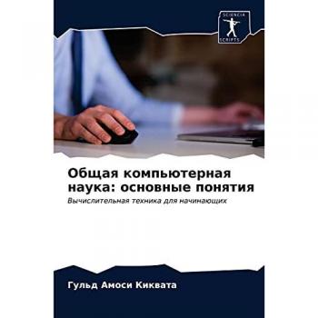Общая компьютерная наука: основные понятия: Вычислительная техника для начинающих: Vychislitel'naq tehnika dlq nachinaüschih