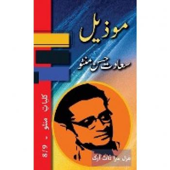 Manto, Saadat Hasan: Mozeel