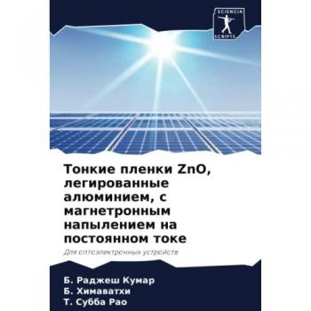 Тонкие пленки ZnO, легированные алюминием, с магнетронным напылением на постоянном токе: Для оптоэлектронных устройств: Dlq optoälektronnyh ustrojstw