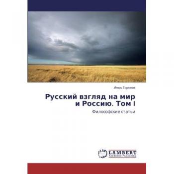 Ð ÑÑÑÐºÐ¸Ð¹ Ð²Ð·Ð³Ð»ÑÐ´ Ð½Ð° Ð¼Ð¸Ñ Ð¸ Ð Ð¾ÑÑÐ¸Ñ. Ð¢Ð¾Ð¼ I: Ð¤Ð¸Ð»Ð¾ÑÐ¾ÑÑÐºÐ¸Ðµ ÑÑÐ°ÑÑÐ¸