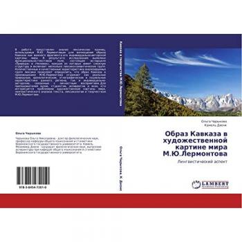 Образ Кавказа в художественной картине мира М.Ю.Лермонтова: Лингвистический аспект: Lingwisticheskij aspekt