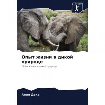 Опыт жизни в дикой природе: Опыт жизни в дикой природе: Opyt zhizni w dikoj prirode