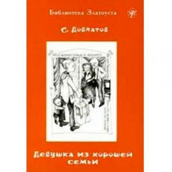 Zlatoust library: Devushka iz khoroshei sem'i