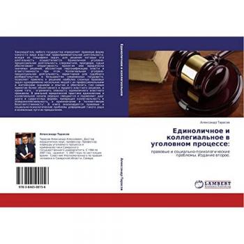 Единоличное и коллегиальное в уголовном процессе:: правовые и социально-психологические проблемы. Издание второе.: prawowye i social'no-psihologicheskie probl