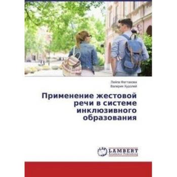 Fattahova, L: Primenenie zhestovoj rechi v sisteme inkljuziv
