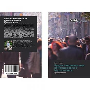 Будни чиновника или командировка в Мухосочинск: Трагикомедия: Tragikomediq