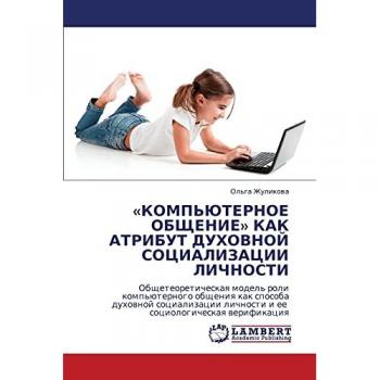 «КОМПЬЮТЕРНОЕ ОБЩЕНИЕ» КАК АТРИБУТ ДУХОВНОЙ СОЦИАЛИЗАЦИИ ЛИЧНОСТИ: Общетеоретическая модель роли компьютерного общения как способа духо