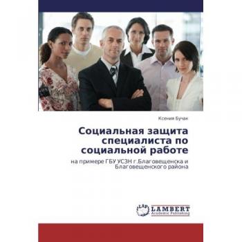 Sotsial'naya zashchita spetsialista po sotsial'noy rabote: na primere GBU USZN g.Blagoveshchenska i Blagoveshchenskogo rayona: na primere GBU USZN g.Blagoweschenska i Blagoweschenskogo rajona