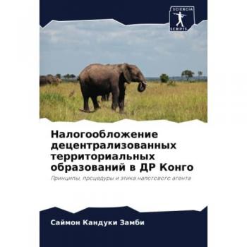 Налогообложение децентрализованных территориальных образований в ДР Конго: Принципы, процедуры и этика налогового агента: Principy, procedury i ätik