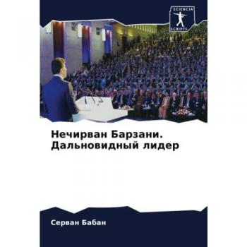 Нечирван Барзани. Дальновидный лидер: DE