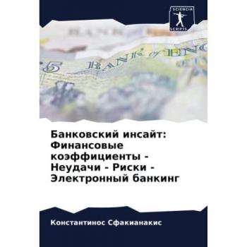 Sfakianakis, Konstantinos: Bankowskij insajt: Finansowye koäfficienty