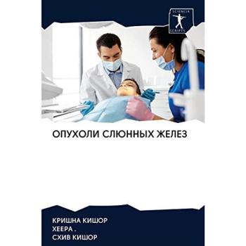 ОПУХОЛИ СЛЮННЫХ ЖЕЛЕЗ