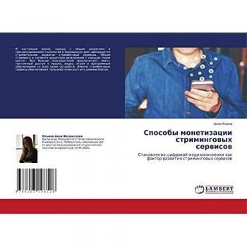Способы Монетизации Стриминговых Сервисов: Становление Цифровой Медиаэкономики Как Фактор Развития Стриминговых Сервисов: Stanowlenie Cifrowoj Medi