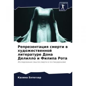 Enteghar, Kahina: Reprezentaciq smerti w hudozhestwennoj literature Dona Delillo i Filipa Rota