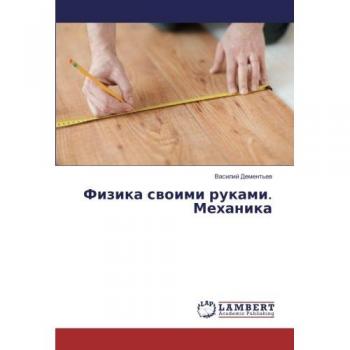 Dement'ew, Vasilij: Fizika swoimi rukami. Mehanika
