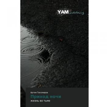Приход ночи: жизнь во тьме: zhizn' vo t'me