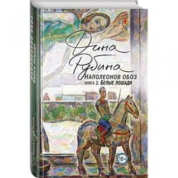 Napoleon's Convoy Book 2: White Horses
