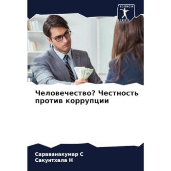 S, Sarawanakumar: Chelowechestwo? Chestnost' protiw korrupcii
