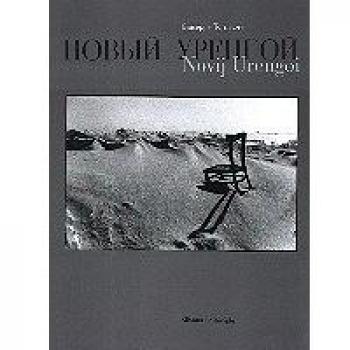 Novij Urengoi. Viaggio in Siberia