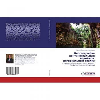 Биогеография континентальных водоёмов: региональный анализ: т.2. Европа (Охрид), Азия, Африка, Америка, Австралия, Океания, Антарктида: t.2. Ewropa
