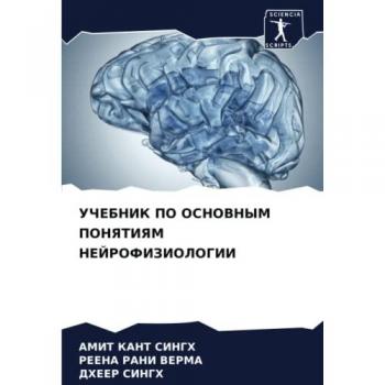 УЧЕБНИК ПО ОСНОВНЫМ ПОНЯТИЯМ НЕЙРОФИЗИОЛОГИИ: DE