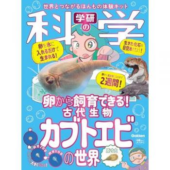 Gakken Science The world of ancient the rhinoceros A real experience kit that connects you to the world You can raise it from creatures, shrimp eggs!