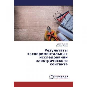 Результаты экспериментальных исследований электрического контакта