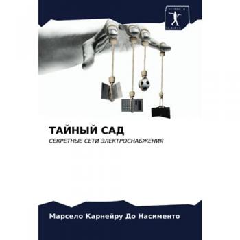 ТАЙНЫЙ САД: СЕКРЕТНЫЕ СЕТИ ЭЛЕКТРОСНАБЖЕНИЯ: SEKRETNYE SETI JeLEKTROSNABZhENIYa