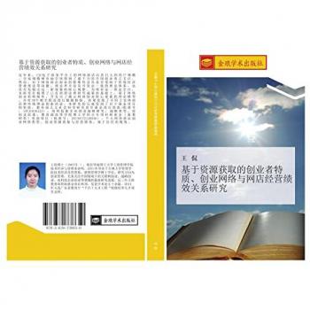 基于资源获取的创业者特质、创业网络与网店经营绩效关系研究