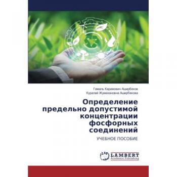 Определение предельно допустимой концентрации фосфорных соединений: УЧЕБНОЕ ПОСОБИЕ: UChEBNOE POSOBIE