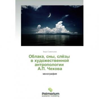 Oblaka, sny, slyezy v khudozhestvennoy antropologii A.P. Chekhova: monografiya