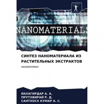 СИНТЕЗ НАНОМАТЕРИАЛА ИЗ РАСТИТЕЛЬНЫХ ЭКСТРАКТОВ: НАНОМАТЕРИАЛ: NANOMATERIAL
