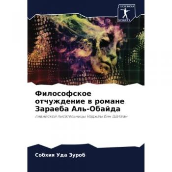 Философское отчуждение в романе Зараеба Аль-Обайда: ливийской писательницы Наджвы бин Шатван: liwijskoj pisatel'nicy Nadzhwy bin Shatwan