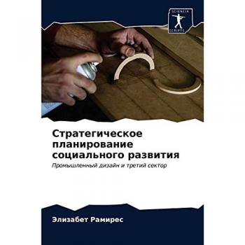 Стратегическое планирование социального развития: Промышленный дизайн и третий сектор: Promyshlennyj dizajn i tretij sektor