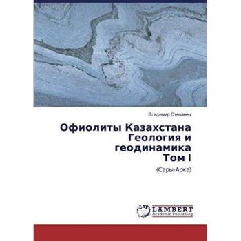 Офиолиты Казахстана Геология и геодинамика Том I: (Сары-Арка): (Sary-Arka)