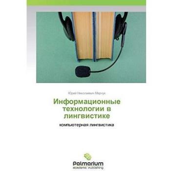 Marchuk, Jurij Nikolaewich: Informacionnye tehnologii w lingwistike