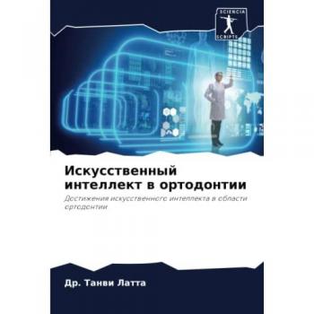 Искусственный интеллект в ортодонтии: Достижения искусственного интеллекта в области ортодонтии: Dostizheniq iskusstwennogo intellekta w oblasti ortodontii