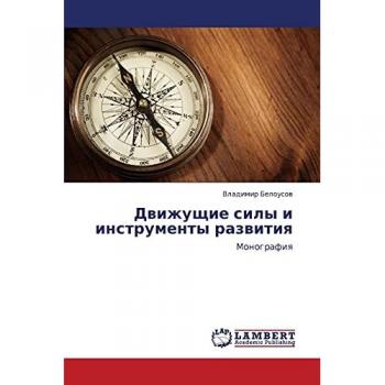 Движущие силы и инструменты развития: Монография: Monografiq