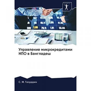 Управление микрокредитами НПО в Бангладеш