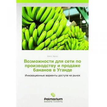 Vozmozhnosti dlq seti po proizwodstwu i prodazhe bananow w Ugande: Innowacionnye warianty dostupa na rynok