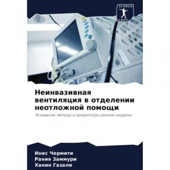 Неинвазивная вентиляция в отделении неотложной помощи: Показания, методы и предикторы ранней неудачи: Pokazaniq, metody i prediktory rannej neudachi