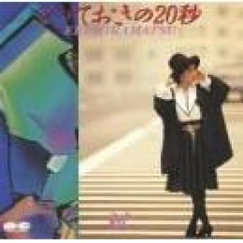 ERI HIRAMATSU – Totteoki No 20 LP/CD – 1989 Japanese Pop Album