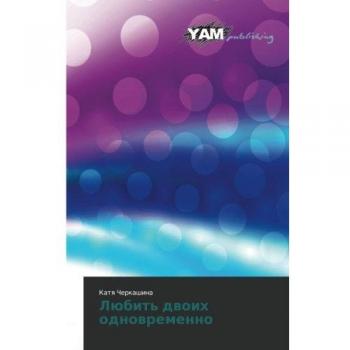 Lyubit' dvoikh odnovremenno
