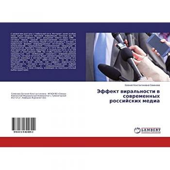 Semenowa, Ewgeniq Konstantinowna: Jeffekt wiral'nosti w sowremennyh rossijskih media