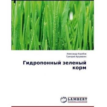 Гидропонный зеленый корм