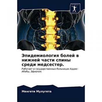 Эпидемиология болей в нижней части спины среди медсестер.: Работает в государственных больницах Аддис-Абебы, Эфиопия.: Rabotaet w gosudarstwennyh bol'nicah 
