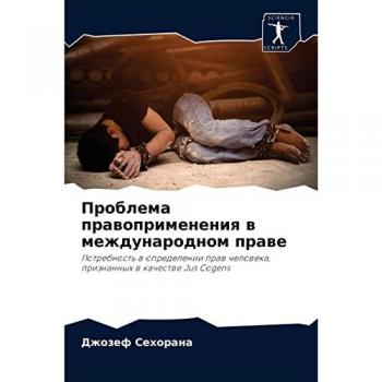 Проблема правоприменения в международном праве: Потребность в определении прав человека, признанных в качестве Jus Cogens: Potrebnost' w opredelenii praw chelo
